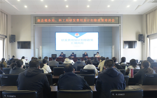 赵县科工局联合县税务局举办研发费用加计扣除政策培训会
